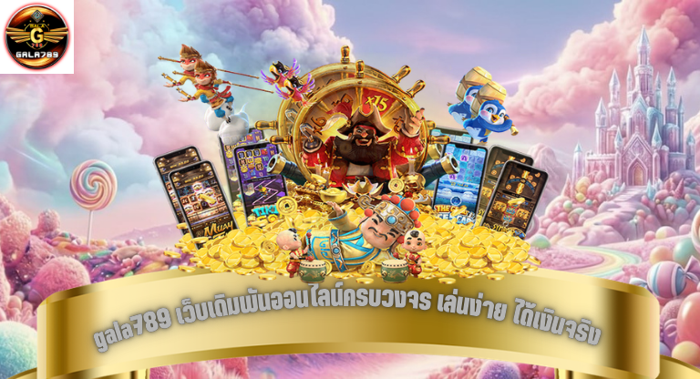 gala789 เว็บเดิมพันออนไลน์ครบวงจร เล่นง่าย ได้เงินจริง