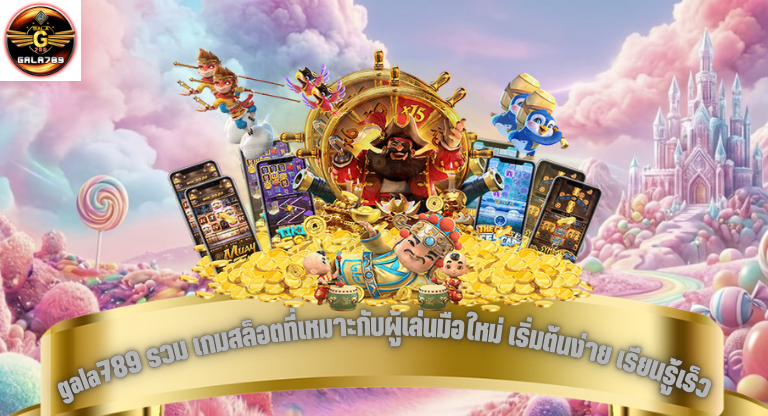 gala789 รวม เกมสล็อตที่เหมาะกับผู้เล่นมือใหม่ เริ่มต้นง่าย เรียนรู้เร็ว-1