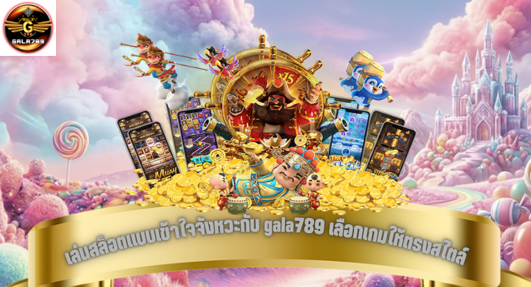 เล่นสล็อตแบบเข้าใจจังหวะกับ gala789 เลือกเกมให้ตรงสไตล์ก่อนเสียทุนโดยไม่จำเป็น